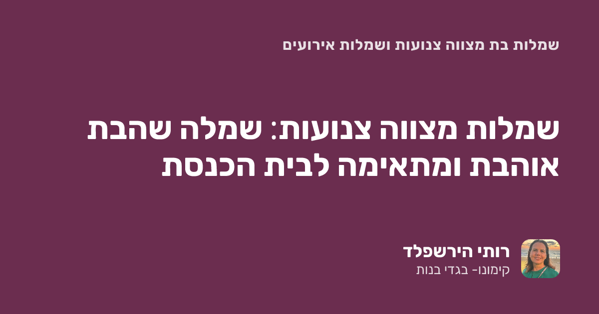 שמלות מצווה צנועות: שמלה שהבת אוהבת ומתאימה לבית הכנסת