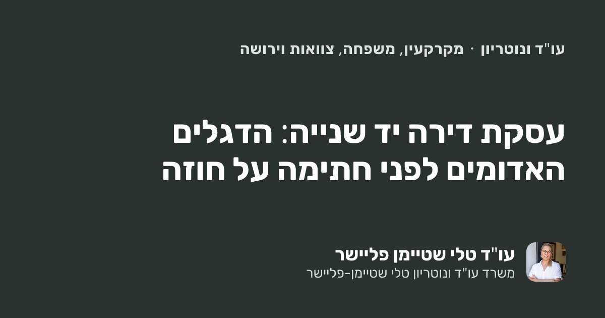 עסקת דירה יד שנייה: הדגלים האדומים לפני חתימה על חוזה