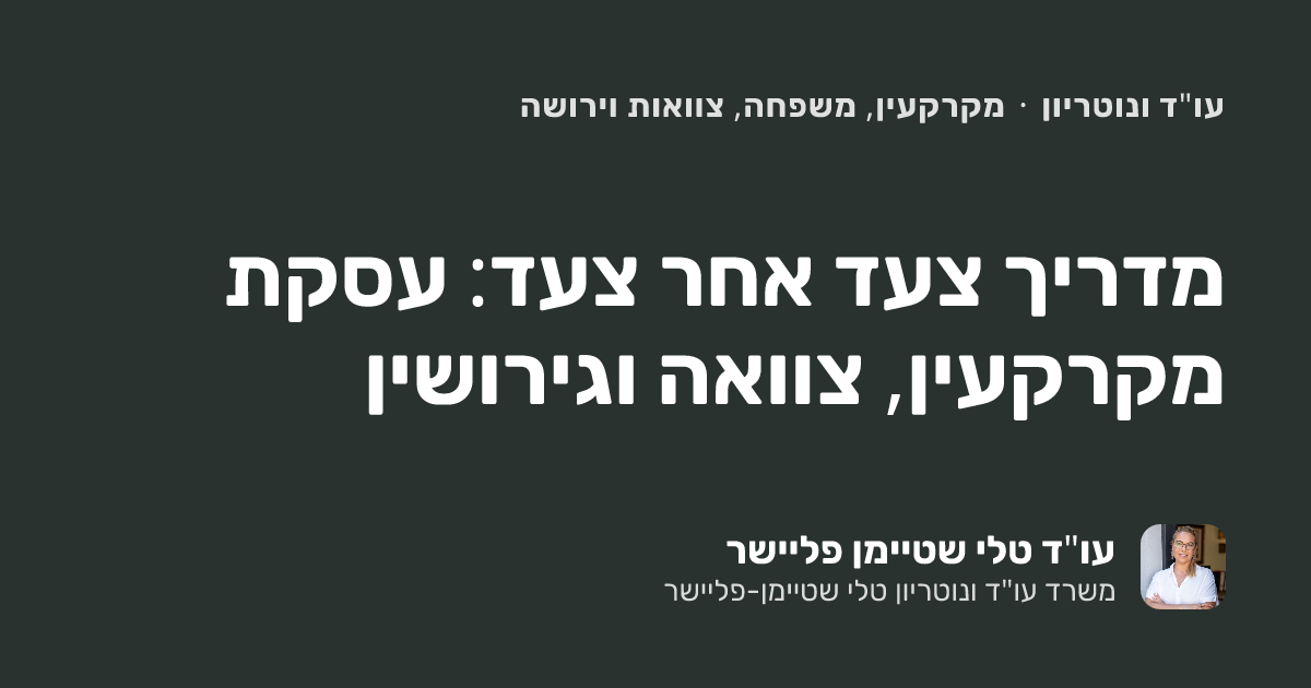 מדריך צעד אחר צעד: עסקת מקרקעין, צוואה וגירושין