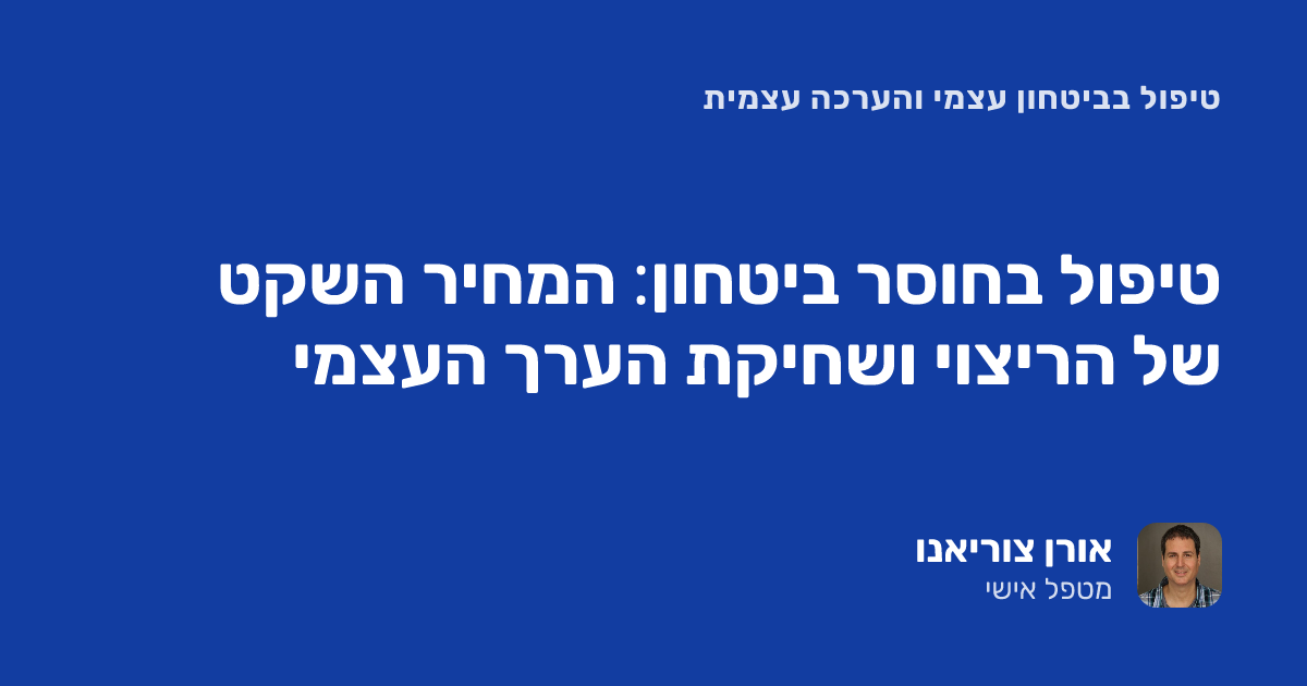 טיפול בחוסר ביטחון: המחיר השקט של הריצוי ושחיקת הערך העצמי