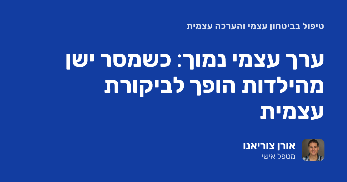 ערך עצמי נמוך: כשמסר ישן מהילדות הופך לביקורת עצמית