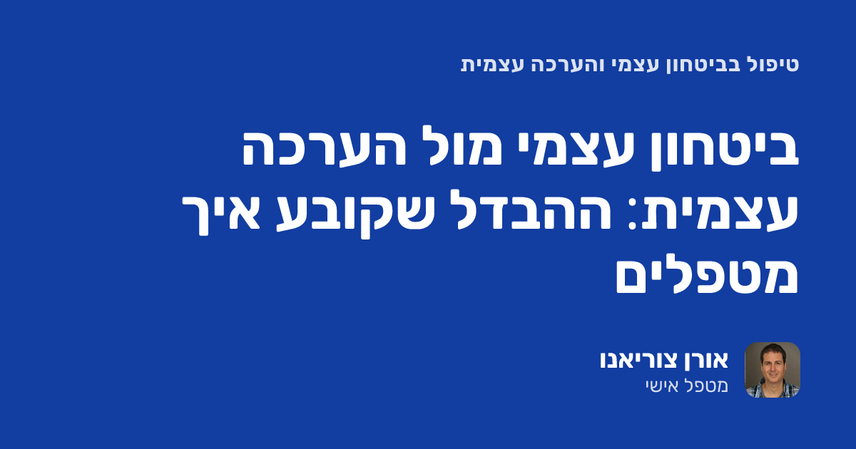 ביטחון עצמי מול הערכה עצמית: ההבדל שקובע איך מטפלים
