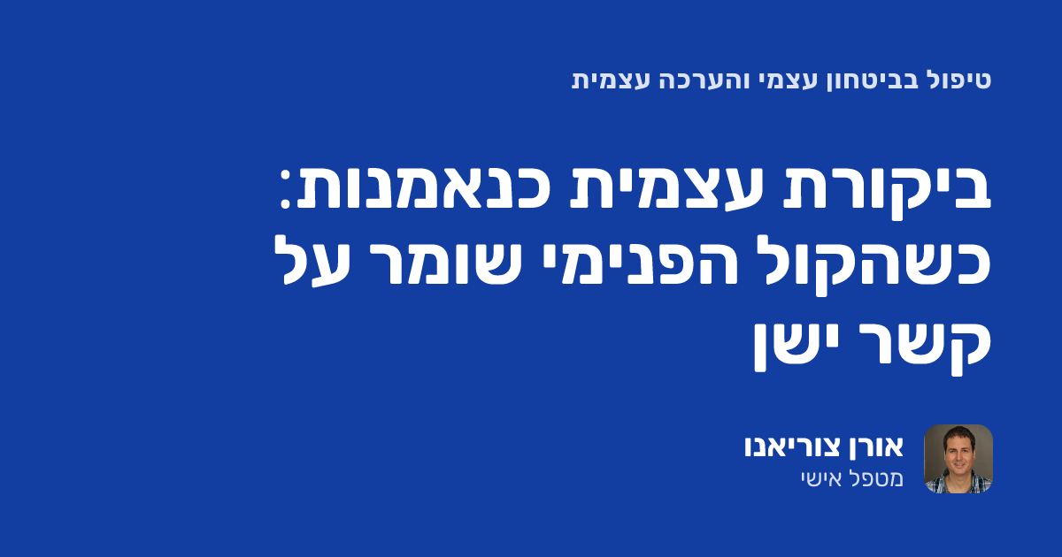 ביקורת עצמית כנאמנות: כשהקול הפנימי שומר על קשר ישן