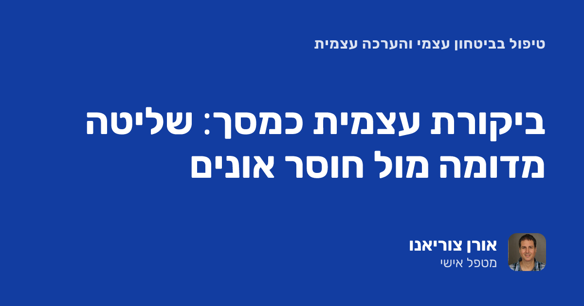 ביקורת עצמית כמסך: שליטה מדומה מול חוסר אונים