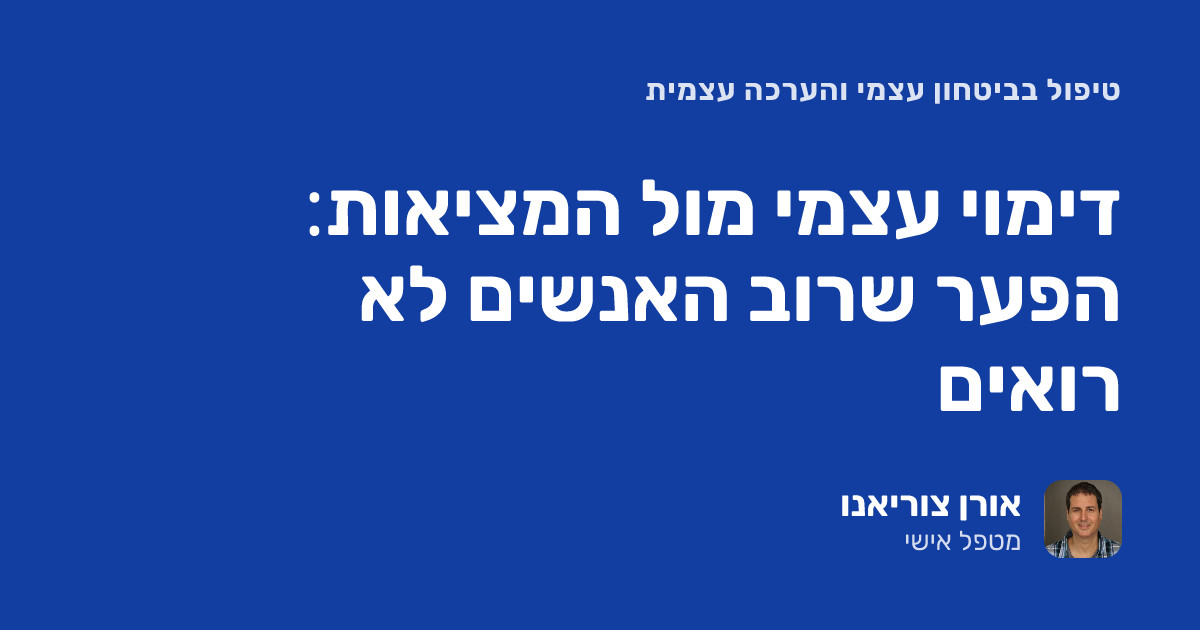 דימוי עצמי מול המציאות: הפער שרוב האנשים לא רואים