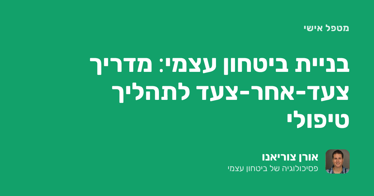 בניית ביטחון עצמי: מדריך צעד-אחר-צעד לתהליך טיפולי