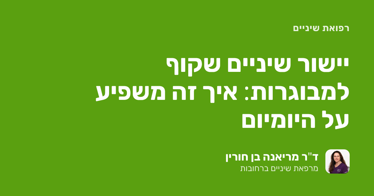 יישור שיניים שקוף למבוגרות: איך זה משפיע על היומיום