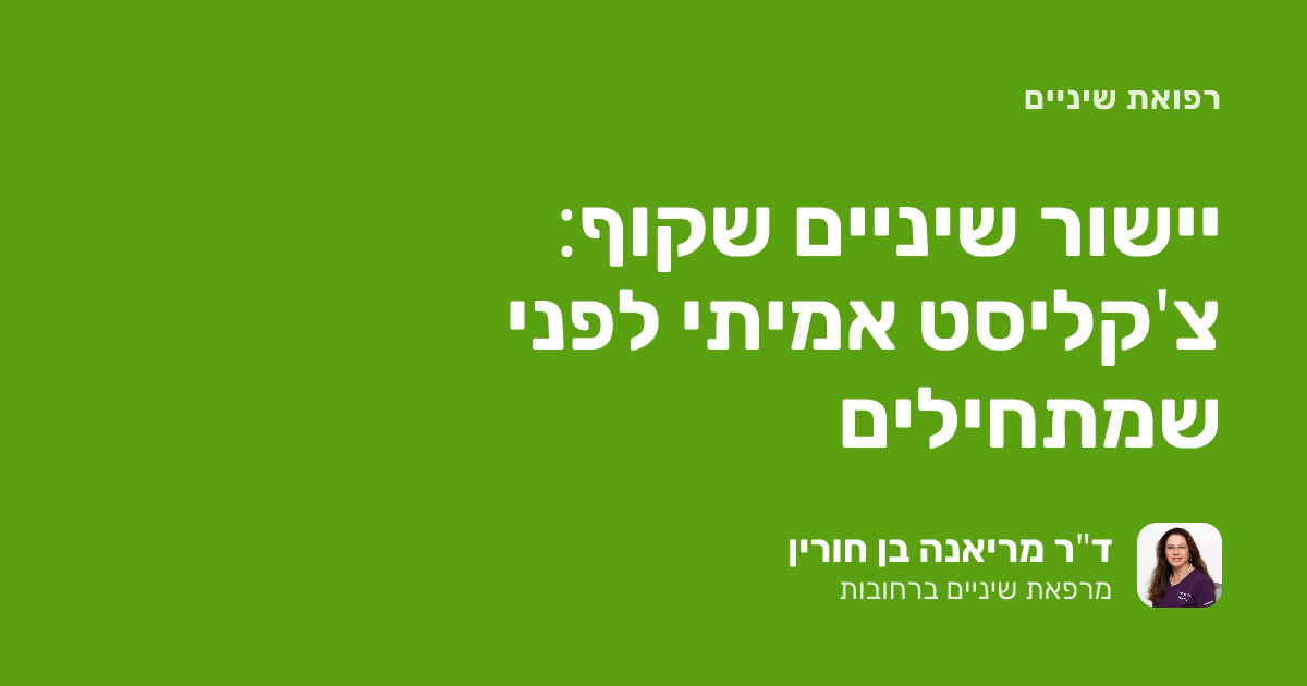 יישור שיניים שקוף: צ'קליסט אמיתי לפני שמתחילים