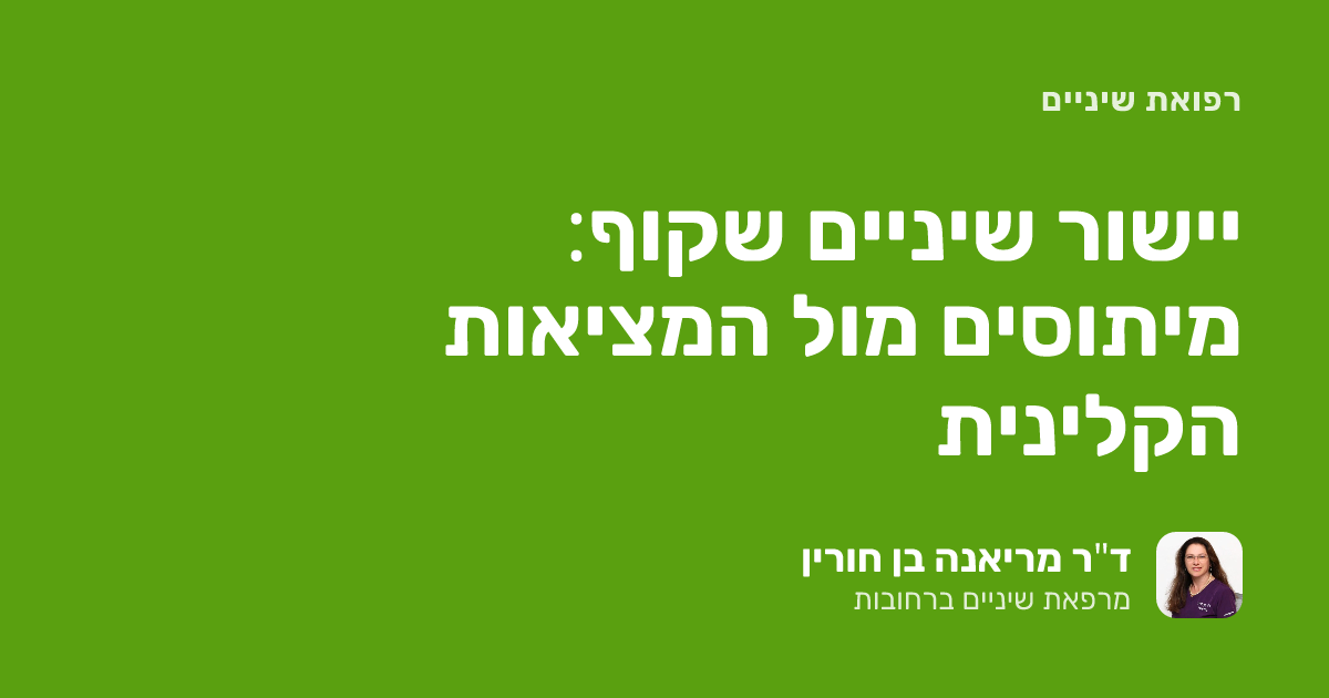 יישור שיניים שקוף: מיתוסים מול המציאות הקלינית