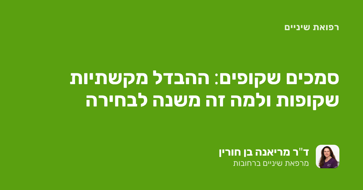 סמכים שקופים: ההבדל מקשתיות שקופות ולמה זה משנה לבחירה