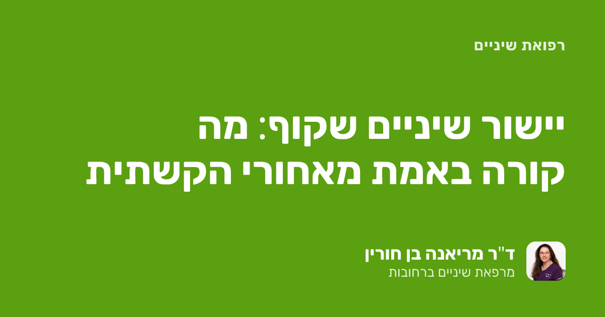יישור שיניים שקוף: מה קורה באמת מאחורי הקשתית