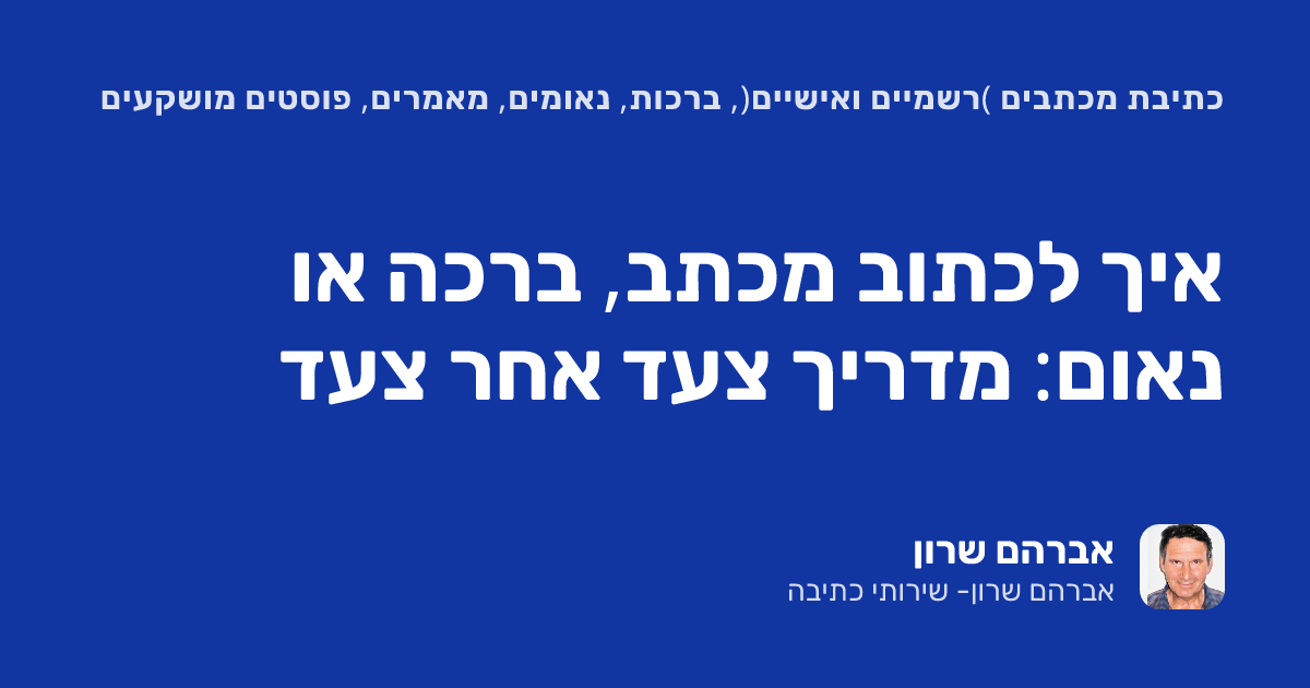 איך לכתוב מכתב, ברכה או נאום: מדריך צעד אחר צעד