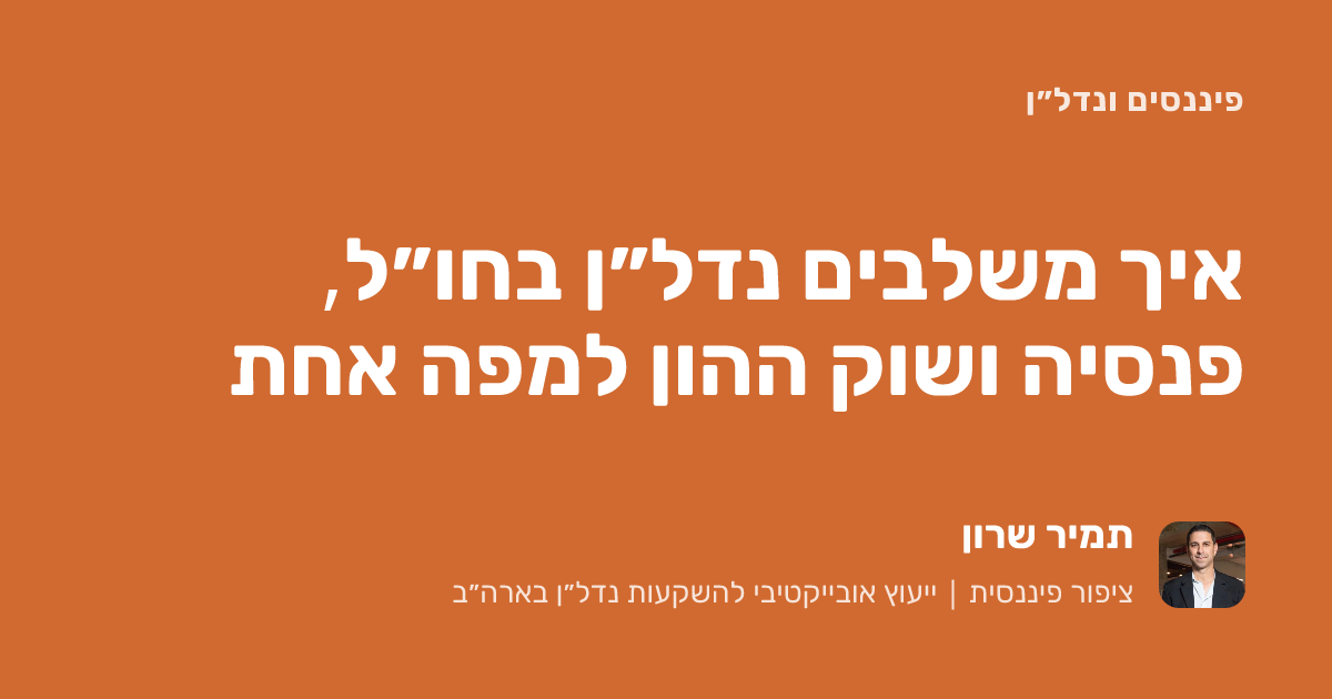 תכנון פרישה עם נדל״ן בחו״ל, פנסיה ושוק ההון: איך משלבים למפה אחת