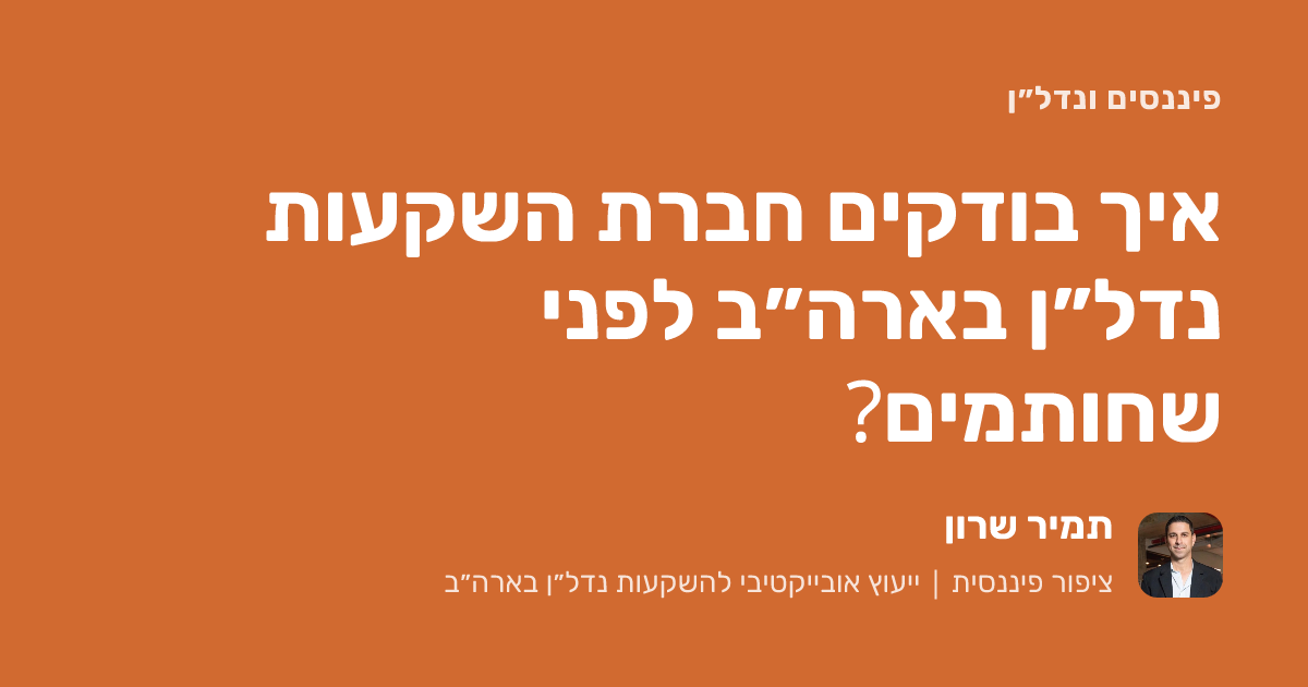 איך בודקים חברת השקעות נדל״ן בארה״ב לפני שחותמים?