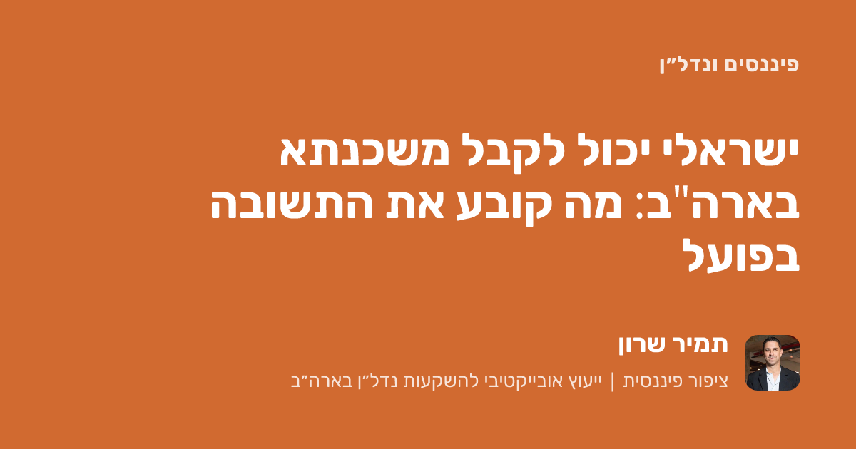 ישראלי יכול לקבל משכנתא בארה"ב: מה קובע את התשובה בפועל