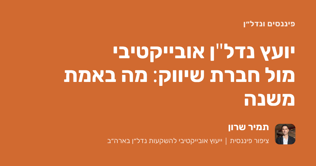 יועץ נדל"ן אובייקטיבי מול חברת שיווק: מה באמת משנה