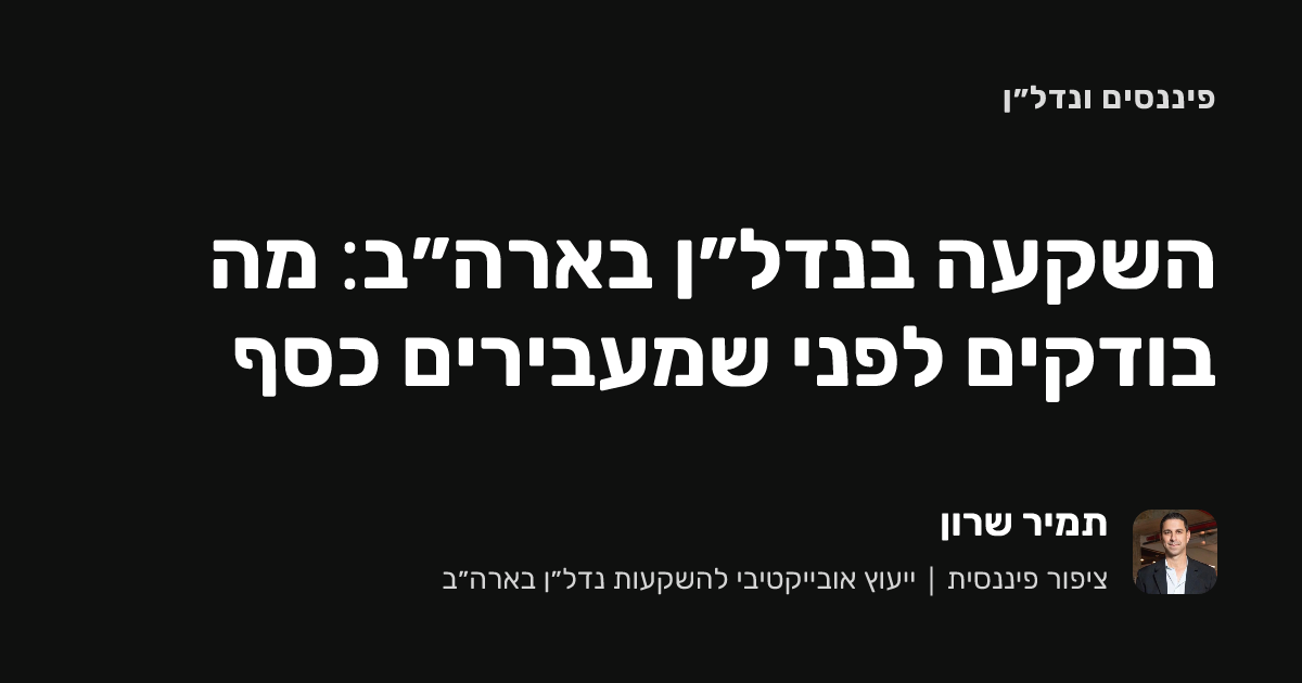 השקעה בנדל״ן בארה״ב: מה בודקים לפני שמעבירים כסף
