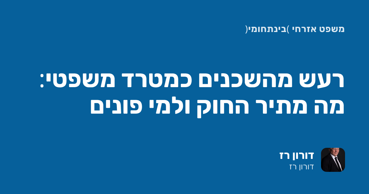 רעש מהשכנים כמטרד משפטי: מה מתיר החוק ולמי פונים