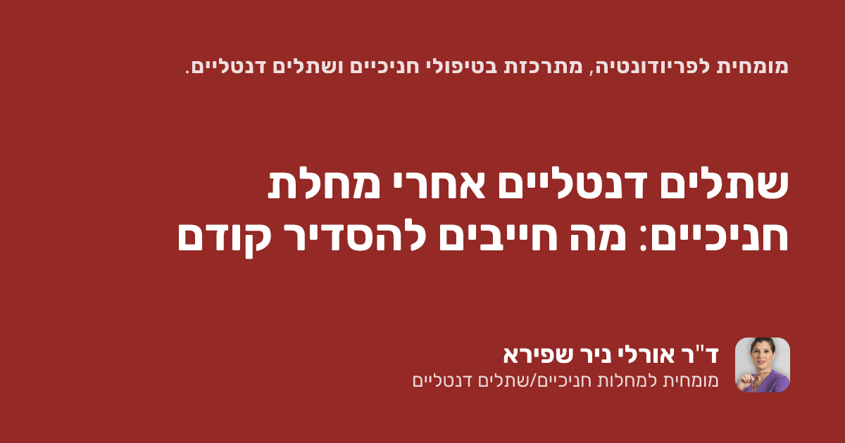 שתלים דנטליים אחרי מחלת חניכיים: מה חייבים להסדיר קודם