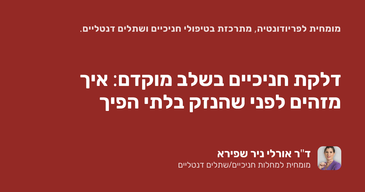 דלקת חניכיים בשלב מוקדם: איך מזהים לפני שהנזק בלתי הפיך