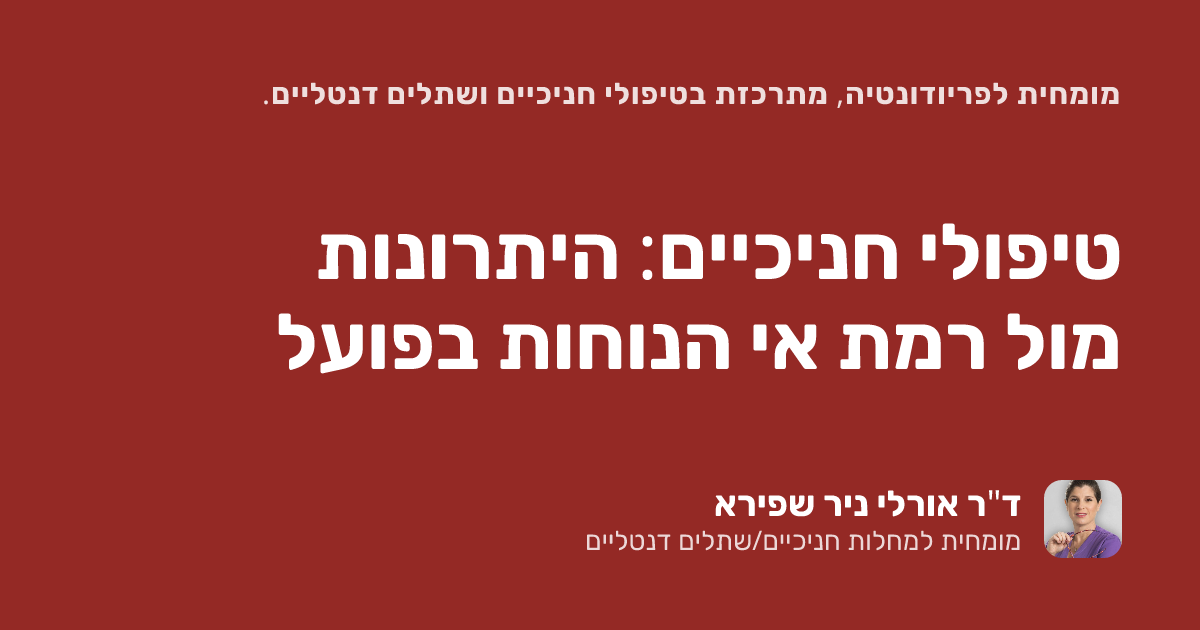 טיפולי חניכיים: היתרונות מול רמת אי הנוחות בפועל