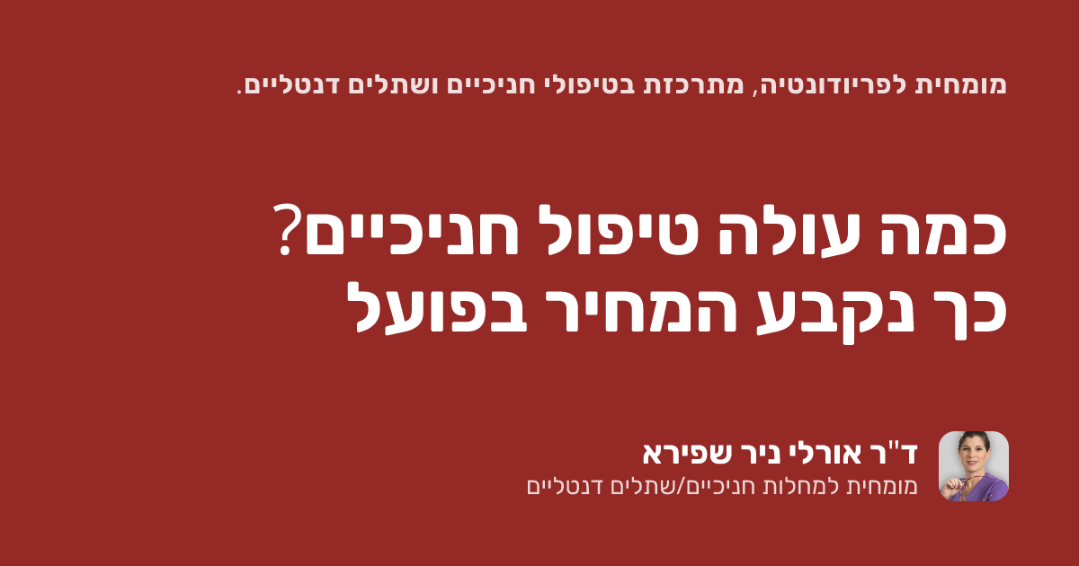 כמה עולה טיפול חניכיים? כך נקבע המחיר בפועל