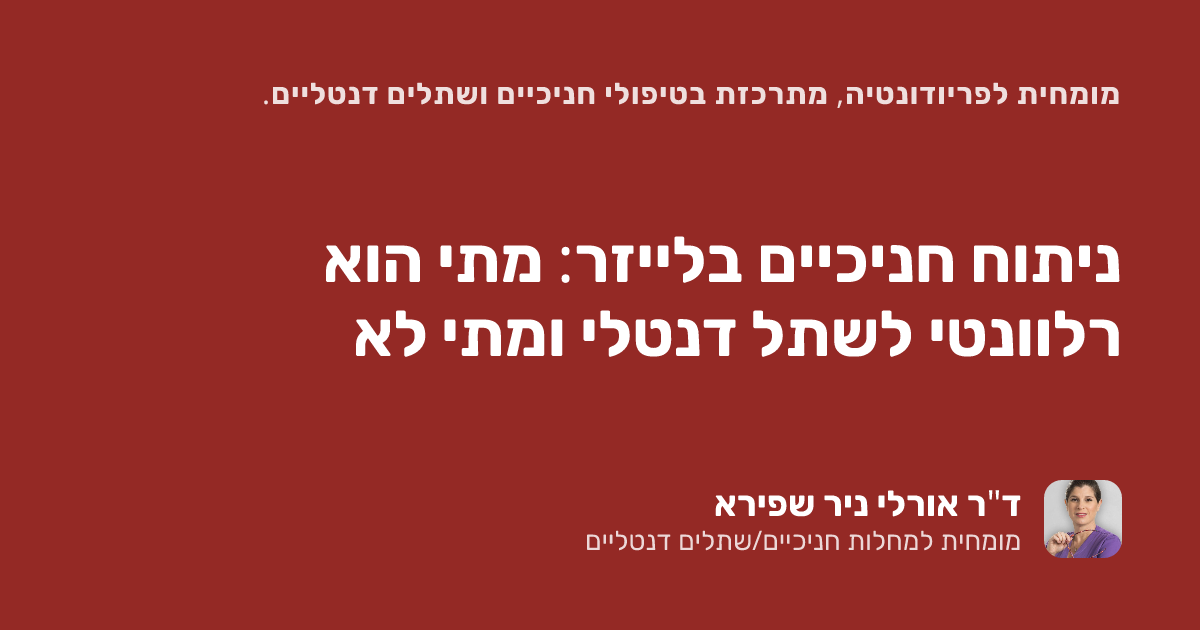 ניתוח חניכיים בלייזר: מתי הוא רלוונטי לשתל דנטלי ומתי לא