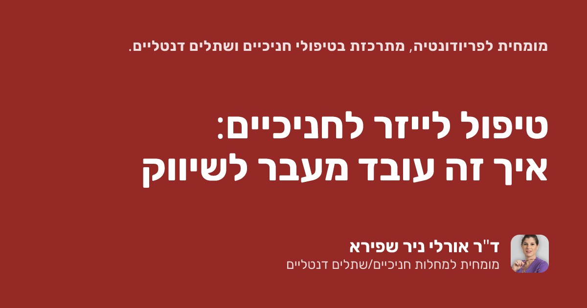 טיפול לייזר לחניכיים: איך זה עובד מעבר לשיווק