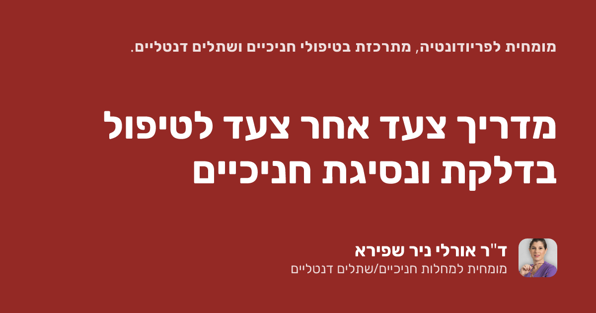 מדריך צעד אחר צעד לטיפול בדלקת ונסיגת חניכיים