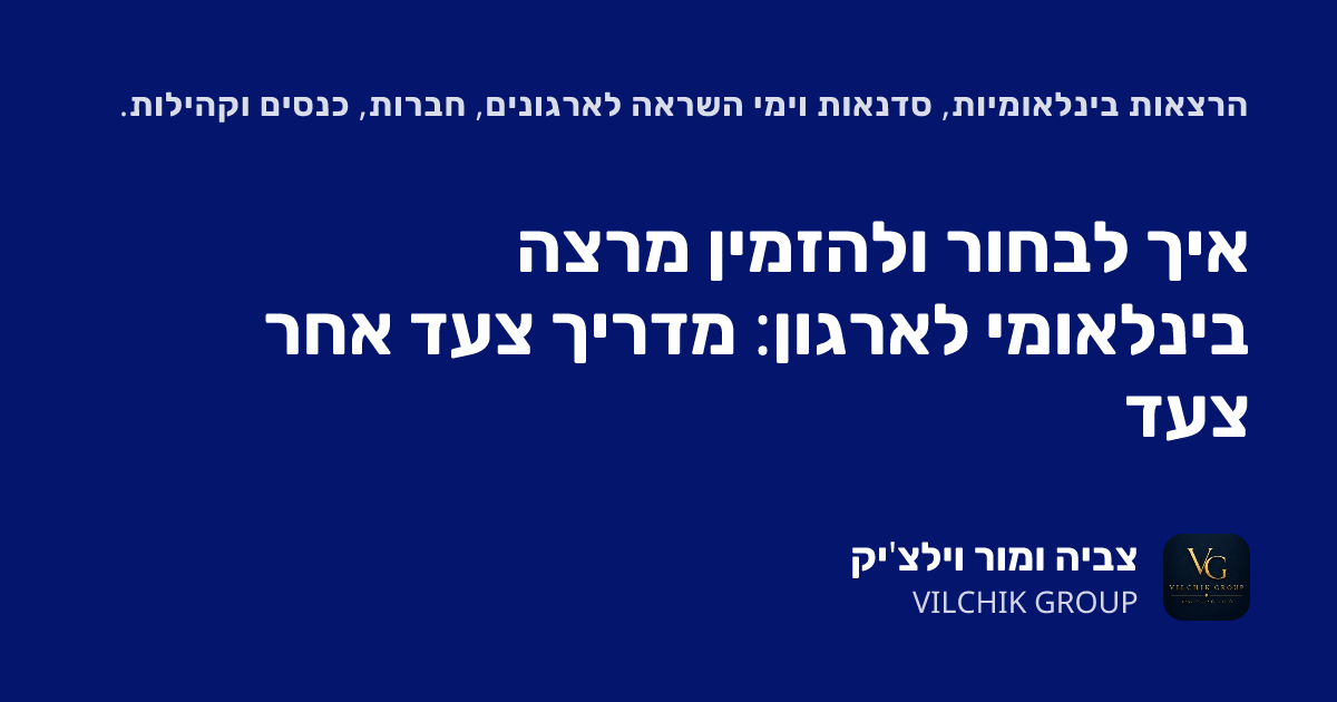 איך לבחור ולהזמין מרצה בינלאומי לארגון: מדריך צעד אחר צעד