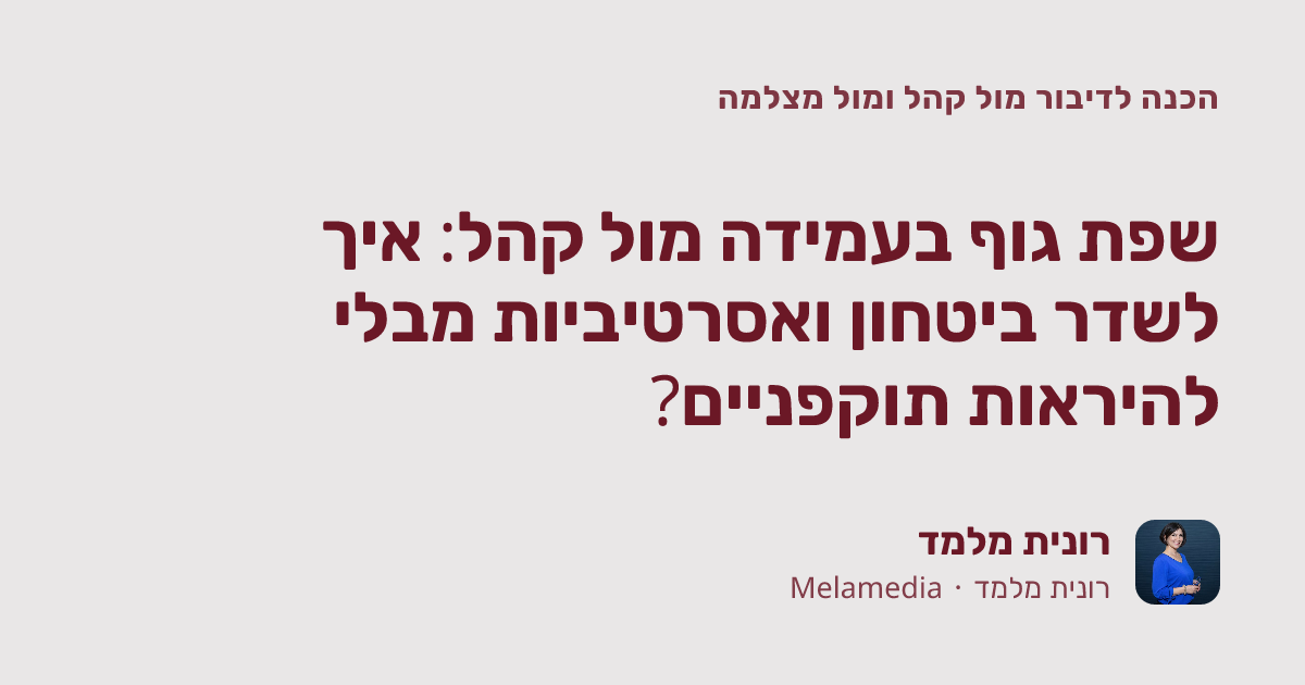 שפת גוף בעמידה מול קהל: איך לשדר ביטחון ואסרטיביות מבלי להיראות תוקפניים?
