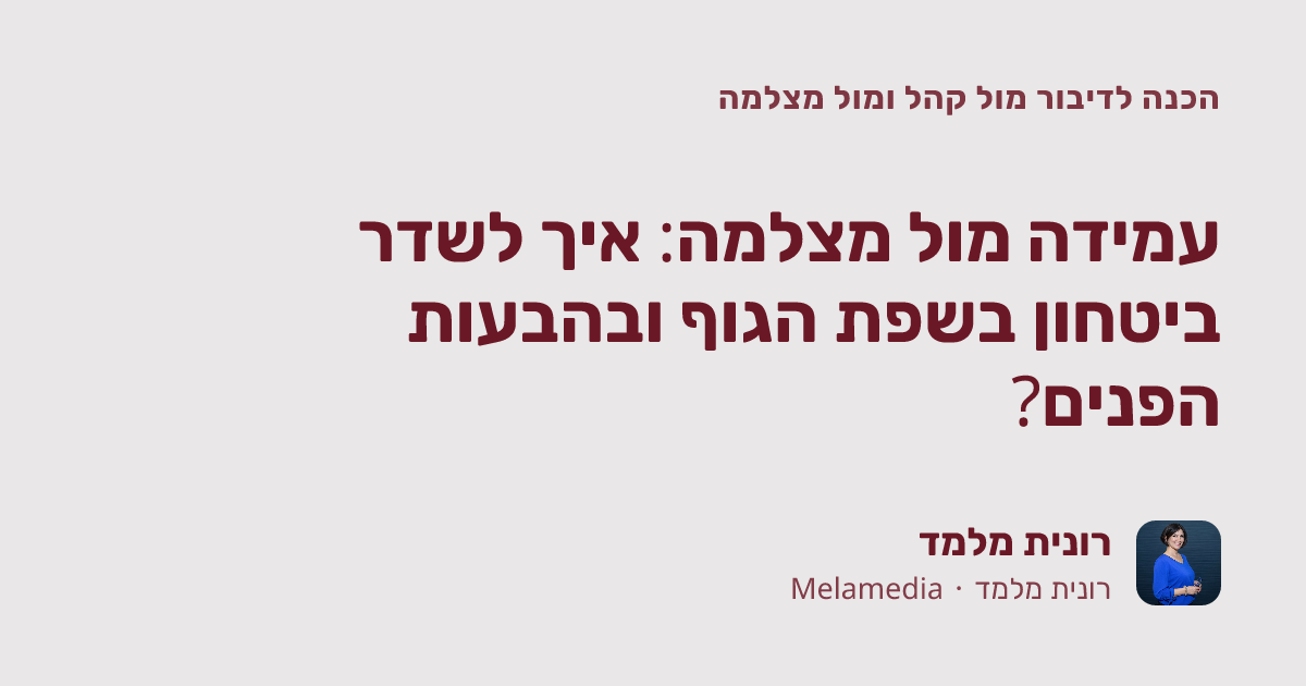 עמידה מול מצלמה: איך לשדר ביטחון בשפת הגוף ובהבעות הפנים?