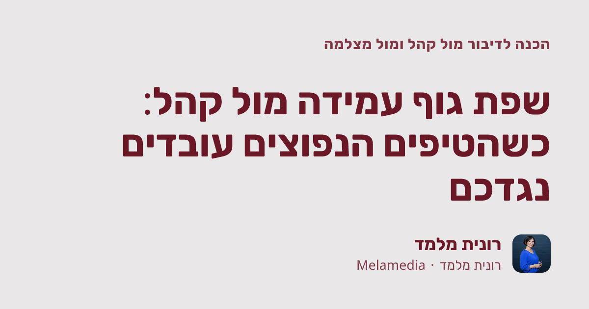 שפת גוף עמידה מול קהל: כשהטיפים הנפוצים עובדים נגדכם