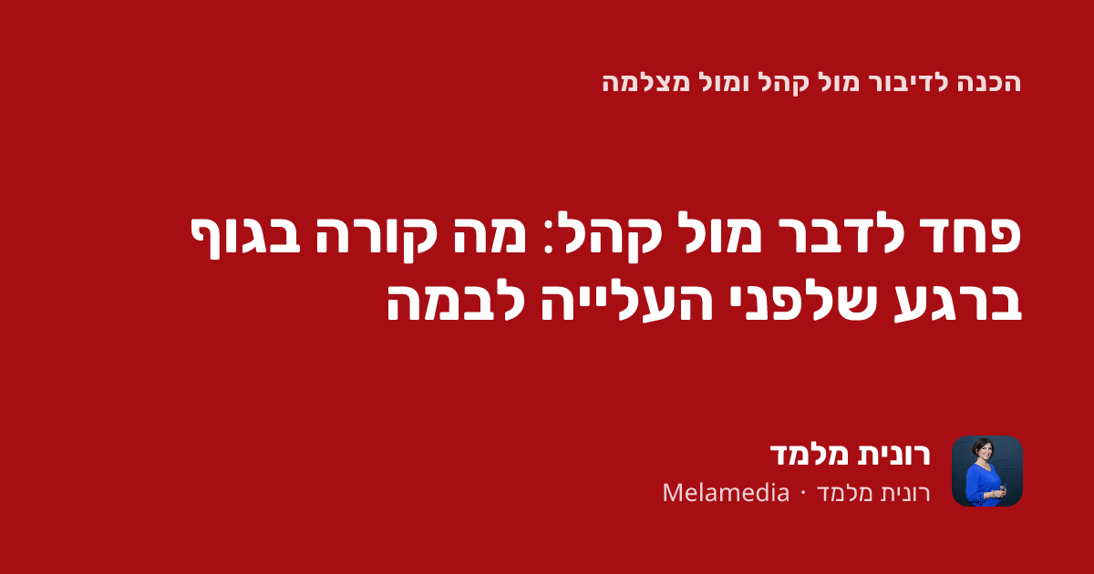 פחד לדבר מול קהל: מה קורה בגוף ברגע שלפני העלייה לבמה