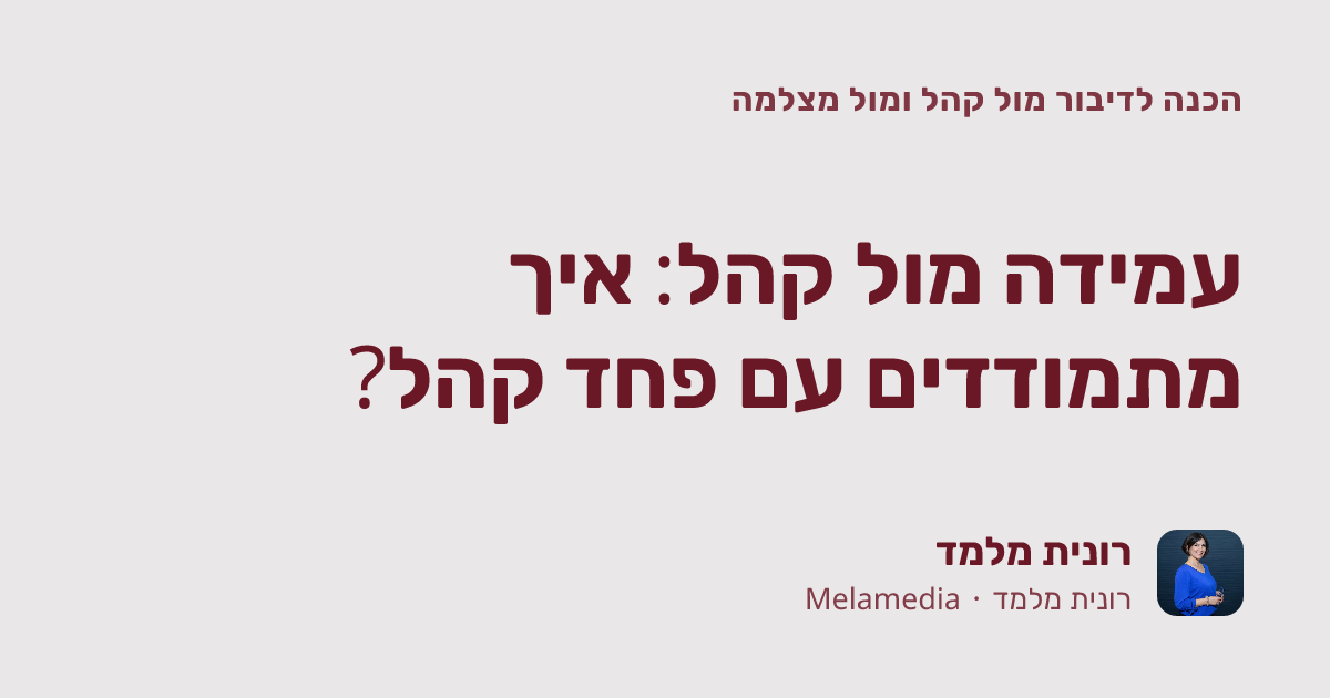 עמידה מול קהל: איך מתמודדים עם פחד קהל?