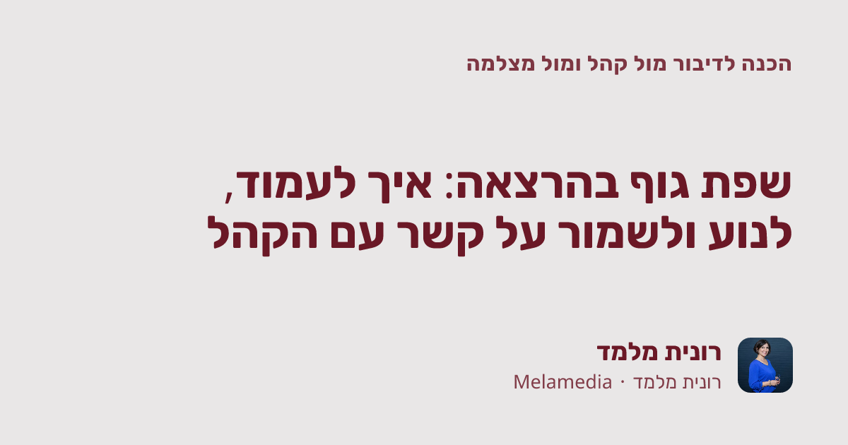 שפת גוף בהרצאה: איך לעמוד, לנוע ולשמור על קשר עם הקהל