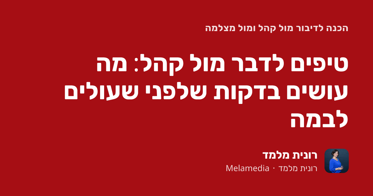 טיפים לדבר מול קהל: מה עושים בדקות שלפני שעולים לבמה
