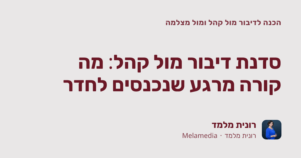 סדנת דיבור מול קהל: מה קורה מרגע שנכנסים לחדר