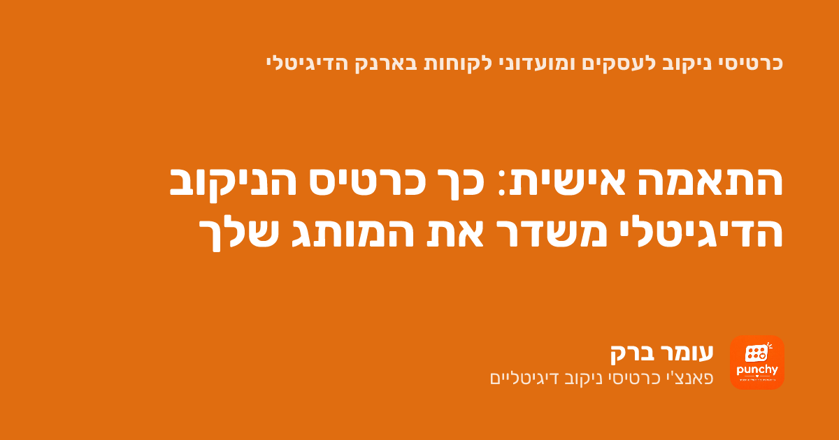 התאמה אישית: כך כרטיס הניקוב הדיגיטלי משדר את המותג שלך