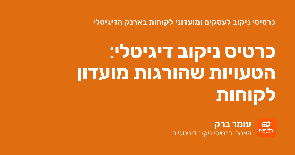 כרטיס ניקוב דיגיטלי: הטעויות שהורגות מועדון לקוחות