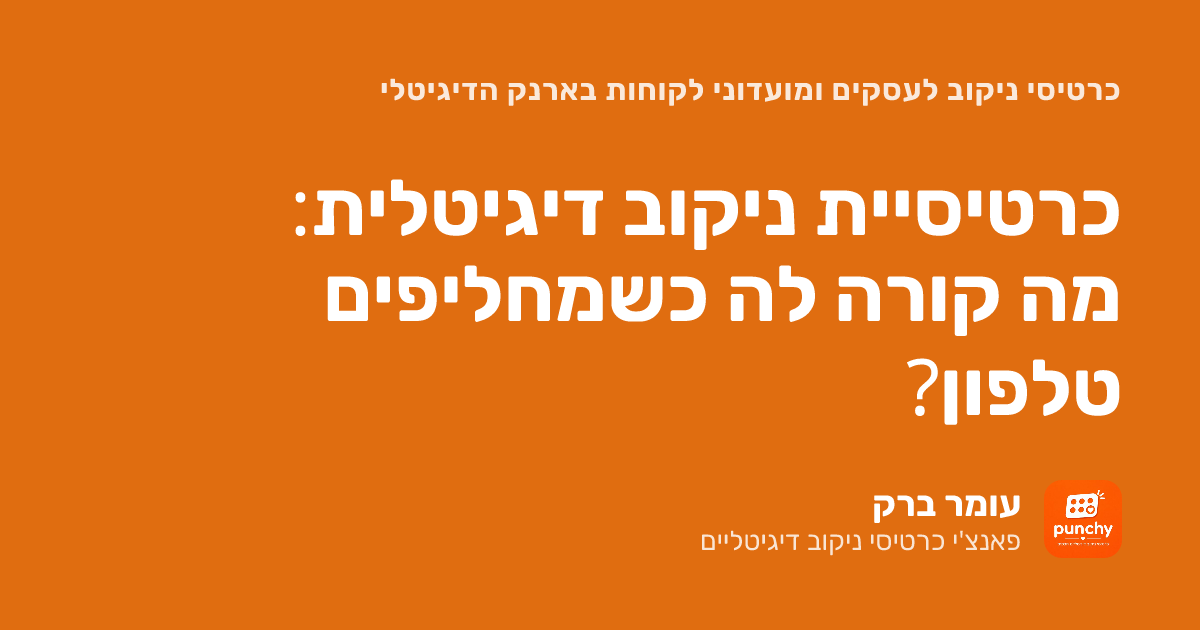 כרטיסיית ניקוב דיגיטלית: מה קורה לה כשמחליפים טלפון?