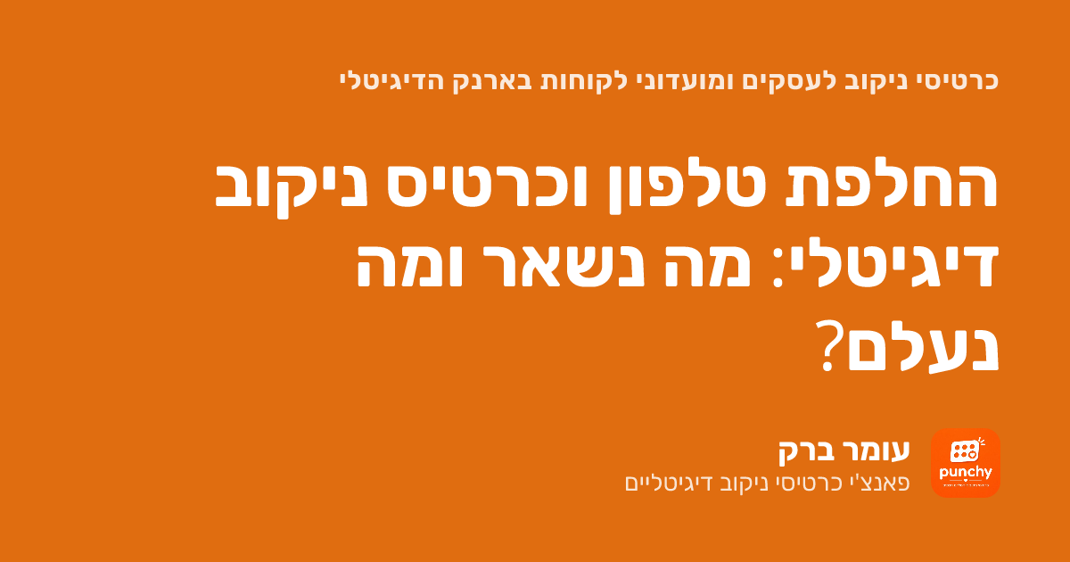החלפת טלפון וכרטיס ניקוב דיגיטלי: מה נשאר ומה נעלם?