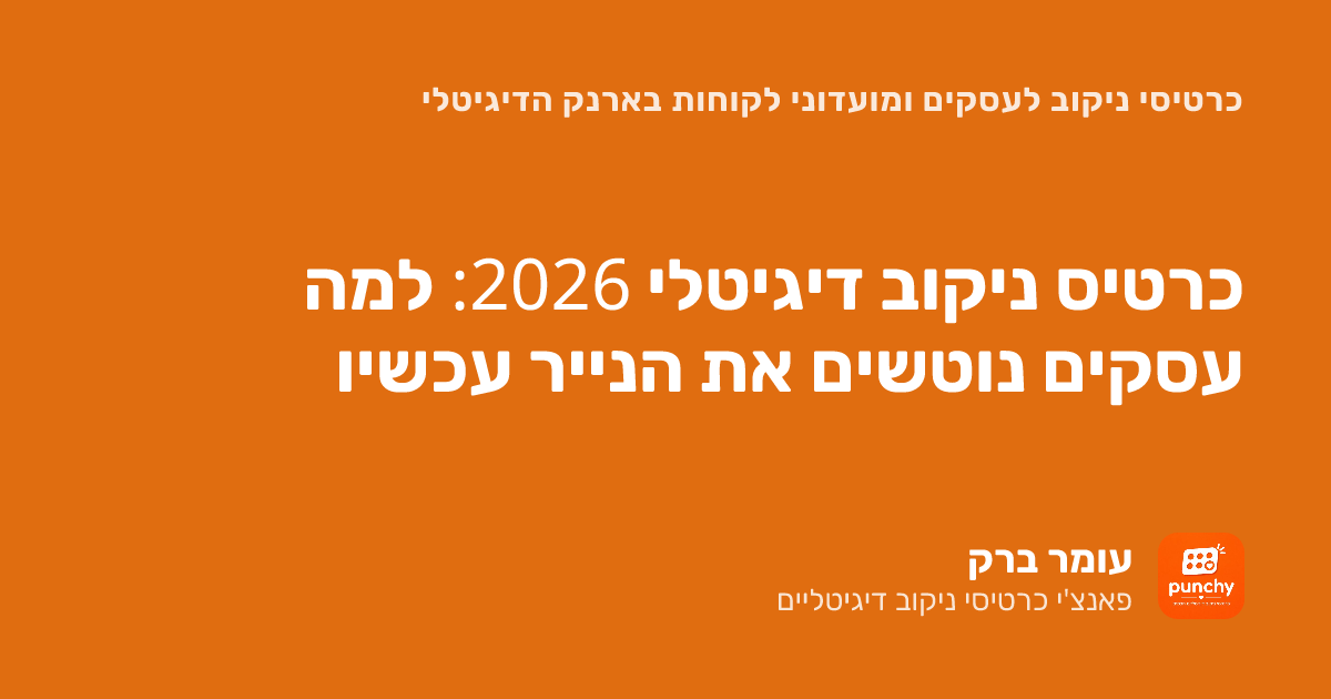כרטיס ניקוב דיגיטלי 2026: למה עסקים נוטשים את הנייר עכשיו