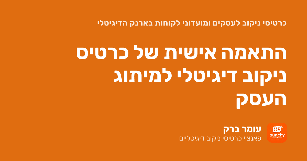 התאמה אישית של כרטיס ניקוב דיגיטלי למיתוג העסק