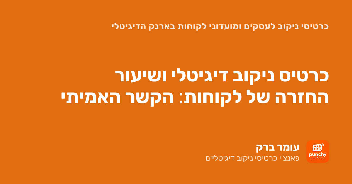 כרטיס ניקוב דיגיטלי ושיעור החזרה של לקוחות: הקשר האמיתי