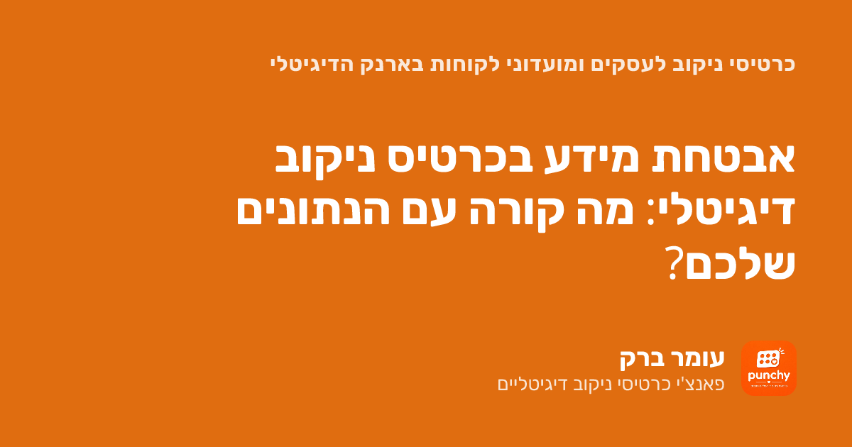 אבטחת מידע בכרטיס ניקוב דיגיטלי: מה קורה עם הנתונים שלכם?