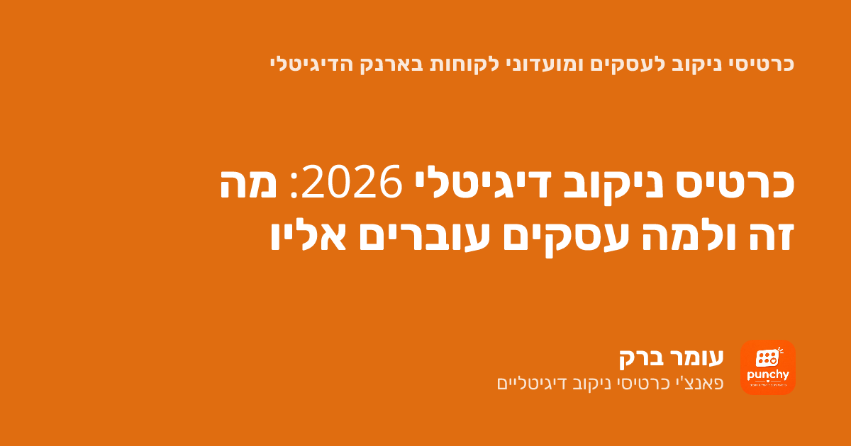 כרטיס ניקוב דיגיטלי 2026: מה זה ולמה עסקים עוברים אליו