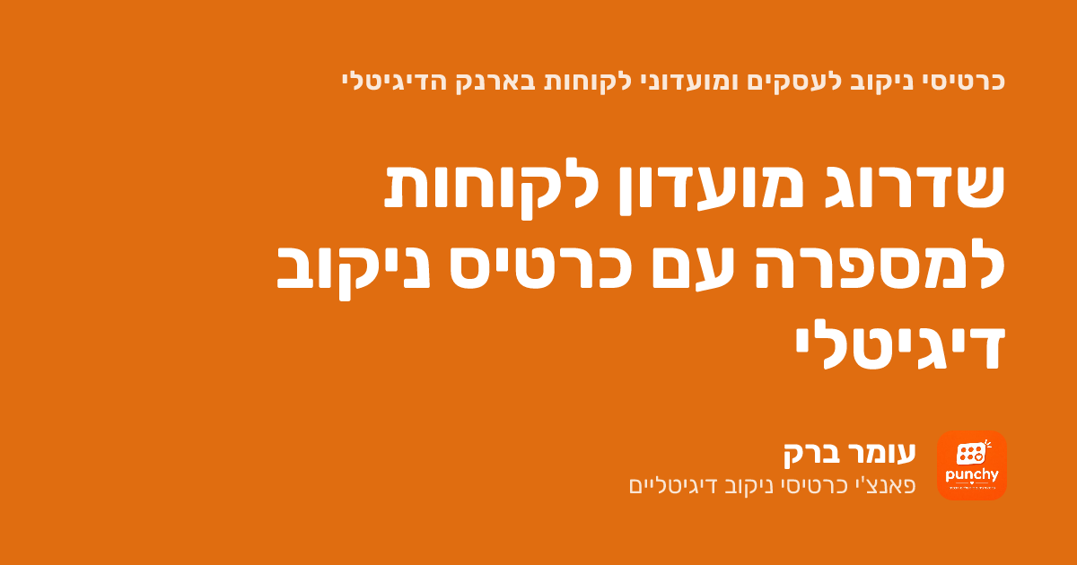 שדרוג מועדון לקוחות למספרה עם כרטיס ניקוב דיגיטלי