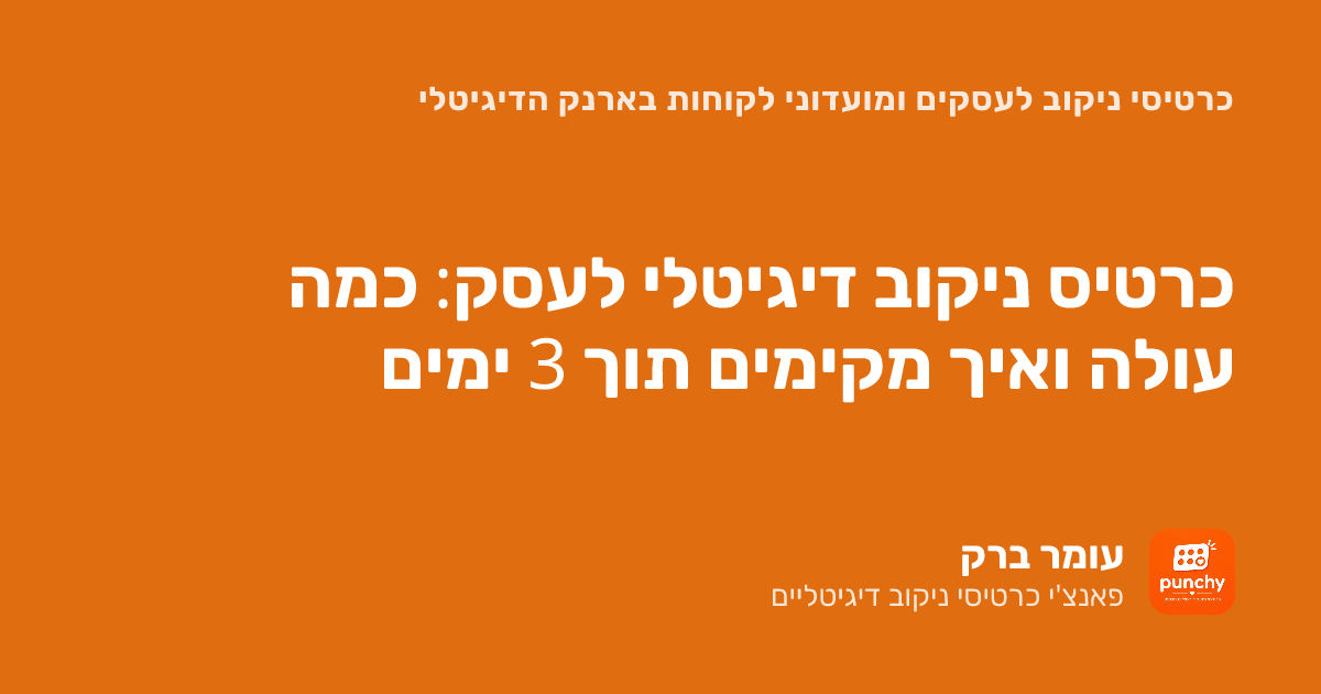 הקמת מועדון לקוחות על כרטיסיית ניקוב דיגיטלית: כמה עולה וכמה זמן