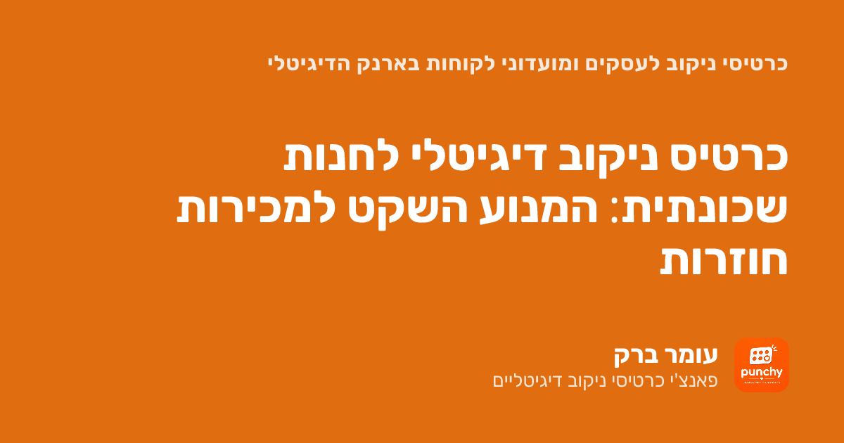 מועדון לקוחות לעסקים קטנים: כרטיסיית ניקוב דיגיטלית בחנות השכונתית